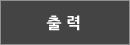 출력